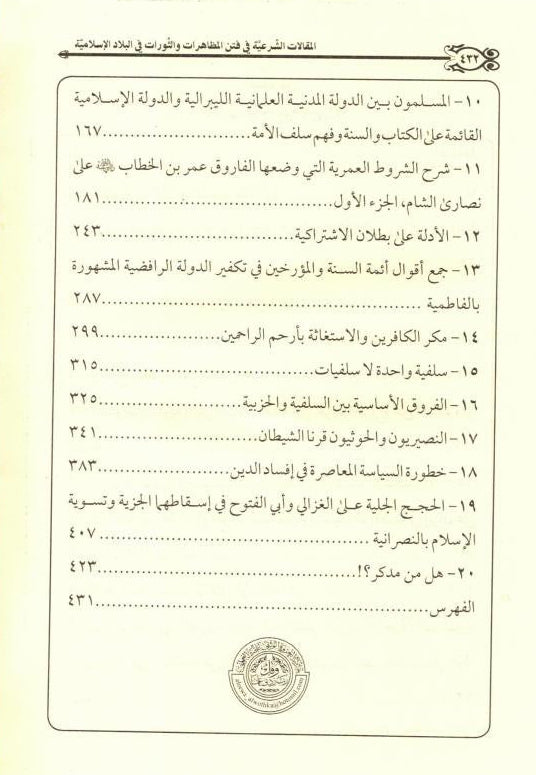 فتر المظاهر و الثورات - Legal articles in The Period of Appearances and Revolutions in Islamic Countries-Jurisprudence in Islamic States 3