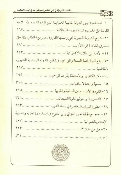 فتر المظاهر و الثورات - Legal articles in The Period of Appearances and Revolutions in Islamic Countries-Jurisprudence in Islamic States 3