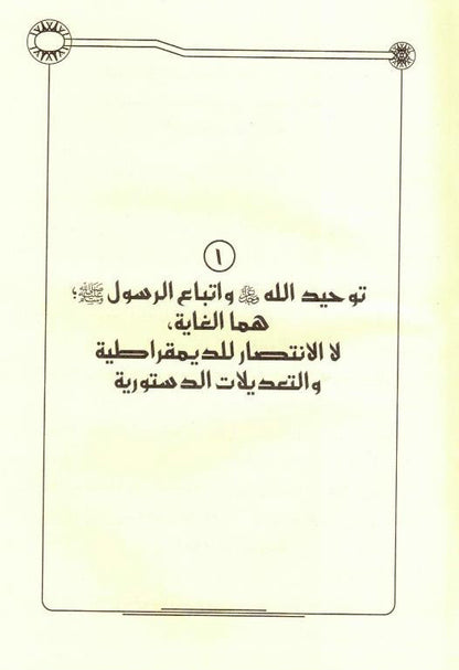 فتر المظاهر و الثورات - Legal articles in The Period of Appearances and Revolutions in Islamic Countries-Jurisprudence in Islamic States 4