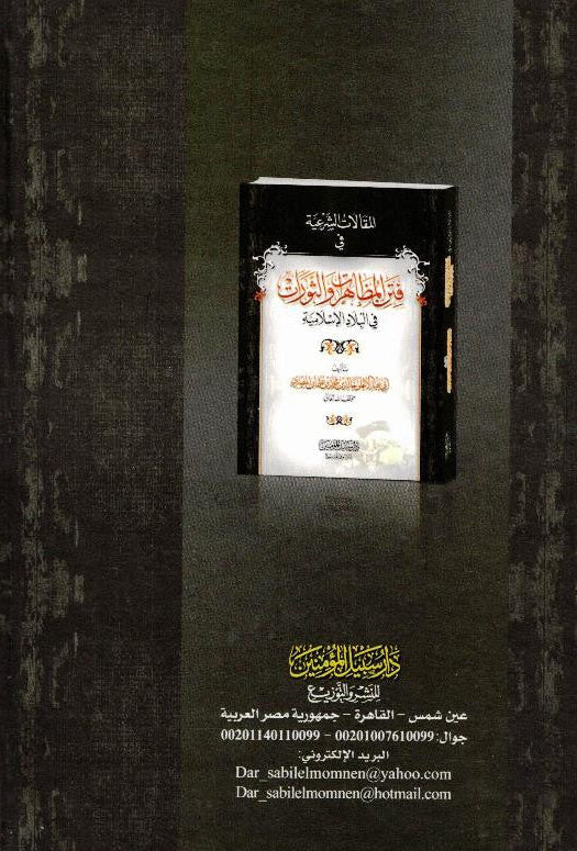 فتر المظاهر و الثورات - Legal articles in The Period of Appearances and Revolutions in Islamic Countries-Jurisprudence in Islamic States 8