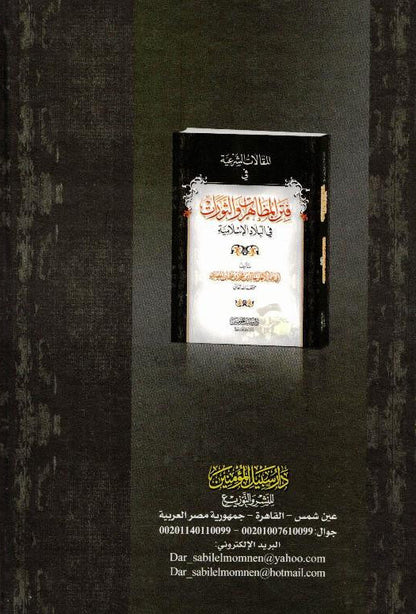 فتر المظاهر و الثورات - Legal articles in The Period of Appearances and Revolutions in Islamic Countries-Jurisprudence in Islamic States 8