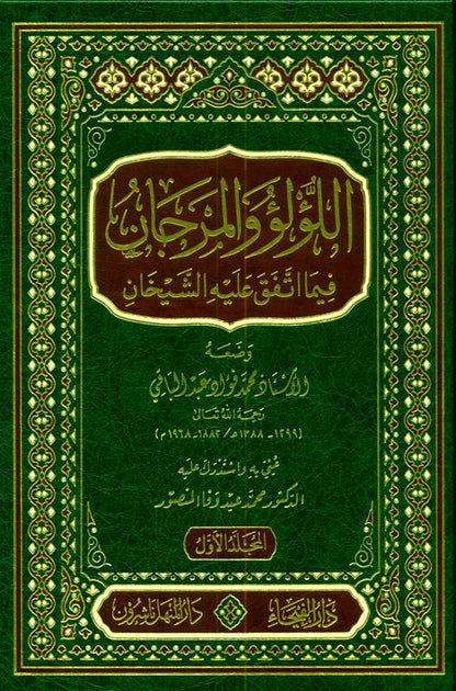 Lulu Wal Marjan (اللؤلؤ والمرجان) – Hadith Collection of Sahih Bukhari & Muslim (2 Vol Set) by Muhammad Fuad Abdul Baqi
