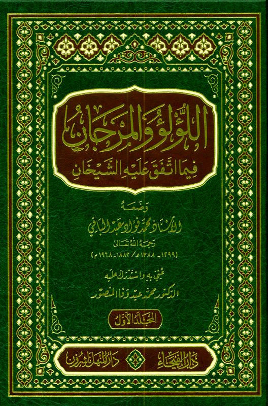 Lulu Wal Marjan (اللؤلؤ والمرجان) – Hadith Collection of Sahih Bukhari & Muslim (2 Vol Set) by Muhammad Fuad Abdul Baqi