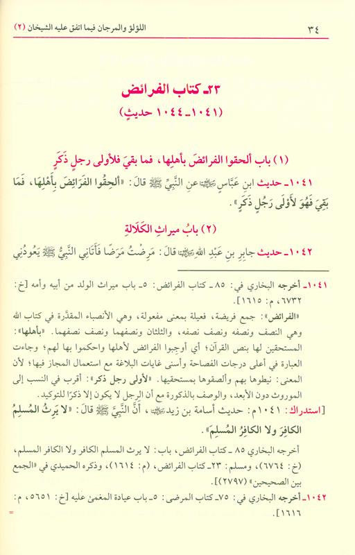 Lulu Wal Marjan (اللؤلؤ والمرجان) – Hadith Collection of Sahih Bukhari & Muslim (2 Vol Set) by Muhammad Fuad Abdul Baqi