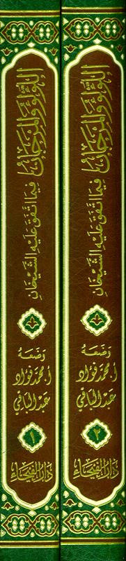Lulu Wal Marjan (اللؤلؤ والمرجان) – Hadith Collection of Sahih Bukhari & Muslim (2 Vol Set) by Muhammad Fuad Abdul Baqi