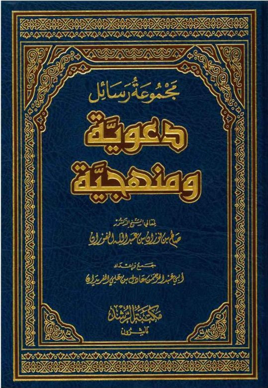 Majmoo‘ah Al-Rasaail Da‘wiyyah wa Manhajiyyah – Collection of Islamic Dawah & Manhaj Books