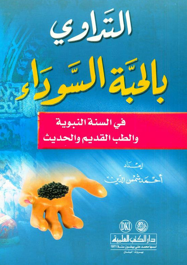 Medication with the Black Seed التَداوي با لحبَّة السَّوداء-Prophet’s Medicine Guide & Healing Wisdom 