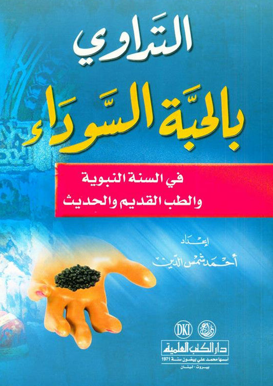 Medication with the Black Seed التَداوي با لحبَّة السَّوداء-Prophet’s Medicine Guide & Healing Wisdom 