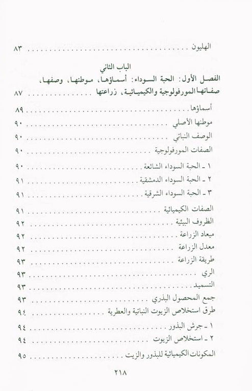 Medication with the Black Seed التَداوي با لحبَّة السَّوداء-Prophet’s Medicine Guide & Healing Wisdom 