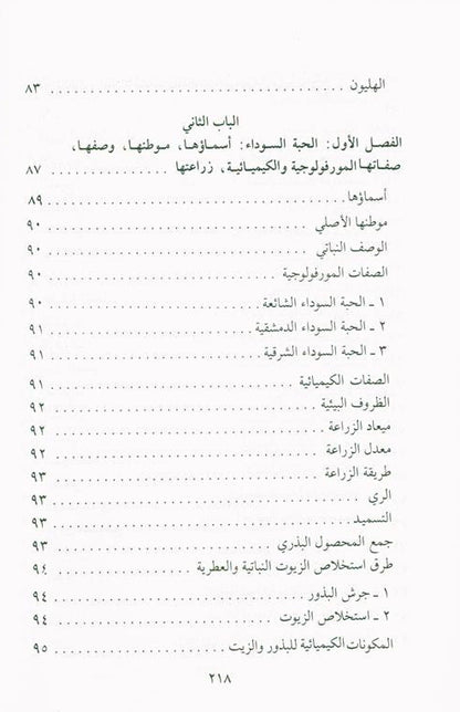 Medication with the Black Seed التَداوي با لحبَّة السَّوداء-Prophet’s Medicine Guide & Healing Wisdom 
