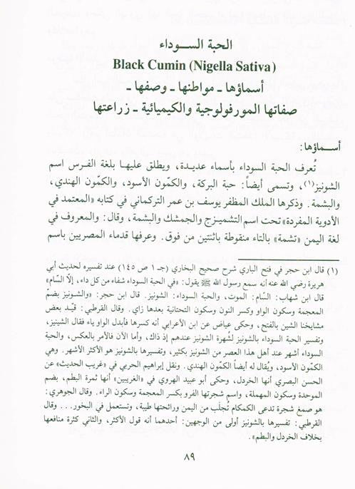 Medication with the Black Seed التَداوي با لحبَّة السَّوداء-Prophet’s Medicine Guide & Healing Wisdom 