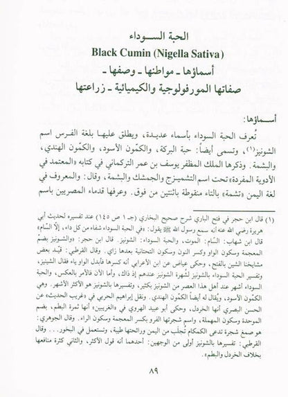 Medication with the Black Seed التَداوي با لحبَّة السَّوداء-Prophet’s Medicine Guide & Healing Wisdom 
