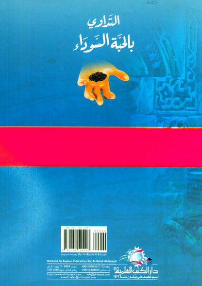 Medication with the Black Seed التَداوي با لحبَّة السَّوداء-Prophet’s Medicine Guide & Healing Wisdom 