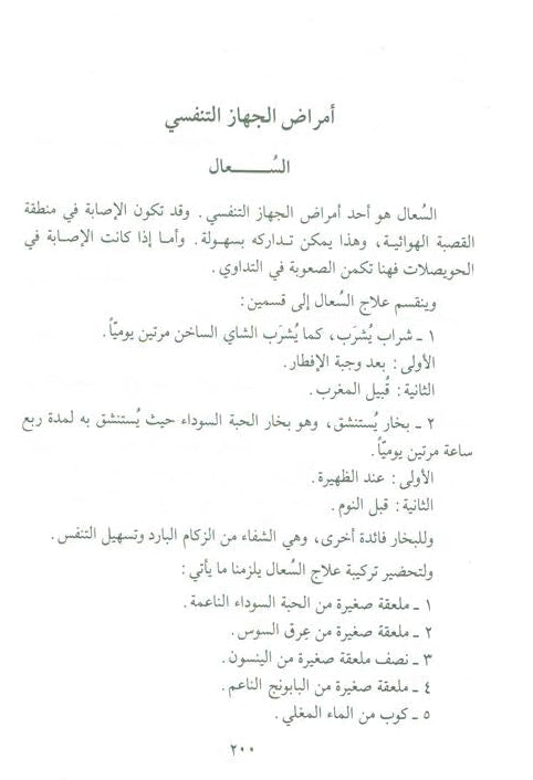 Medication with the Black Seed التَداوي با لحبَّة السَّوداء-Prophet’s Medicine Guide & Healing Wisdom 6