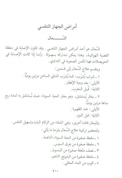 Medication with the Black Seed التَداوي با لحبَّة السَّوداء-Prophet’s Medicine Guide & Healing Wisdom 6