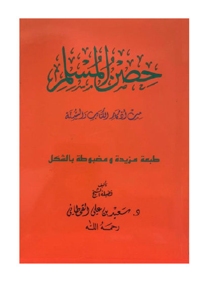 Hisnul Muslim حصن المسلم Arabic Medium Size  (14×20 cm) – Fortress of the Muslim Dua Book