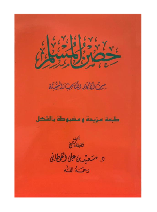 Hisnul Muslim حصن المسلم Arabic Medium Size  (14×20 cm) – Fortress of the Muslim Dua Book