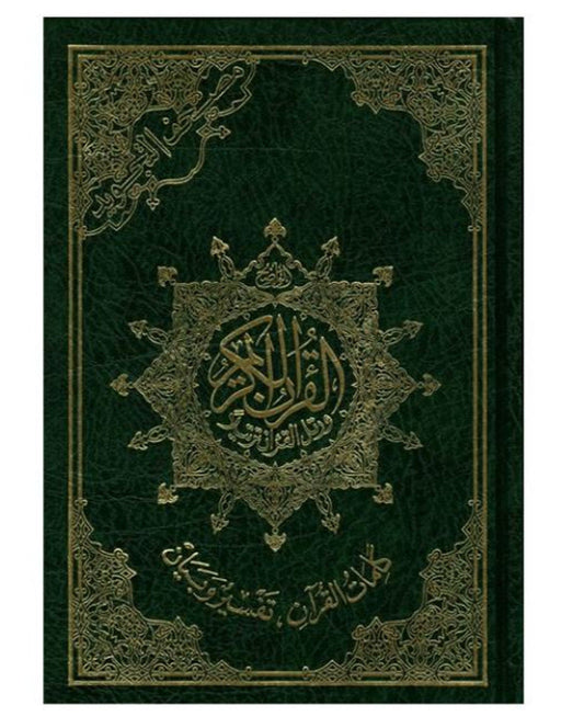 Medium Arabic Quran with Tajweed – Light Cream Border