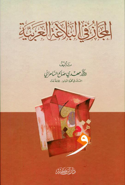 Metaphor in Arabic Rhetoric – Advanced Study of Arabic Balaghah & Literary Expression by Mehdi Saalih Samirai