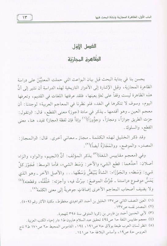 Metaphor in Arabic Rhetoric – Advanced Study of Arabic Balaghah & Literary Expression by Mehdi Saalih Samirai