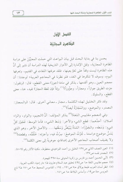 Metaphor in Arabic Rhetoric – Advanced Study of Arabic Balaghah & Literary Expression by Mehdi Saalih Samirai