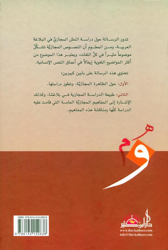 Metaphor in Arabic Rhetoric – Advanced Study of Arabic Balaghah & Literary Expression by Mehdi Saalih Samirai