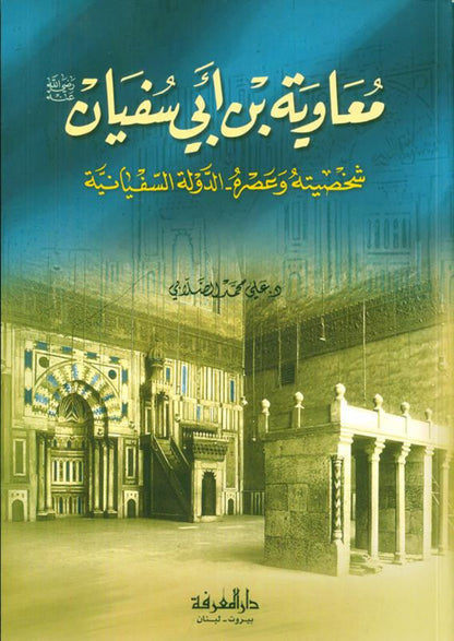 Mu'awiyah bin Abi Sufiyaan (Arabic) | Biography of the Founder of the Umayyad Caliphate-islamicbrands