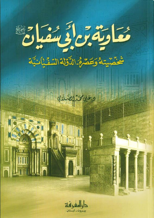 Mu'awiyah bin Abi Sufiyaan (Arabic) | Biography of the Founder of the Umayyad Caliphate-islamicbrands