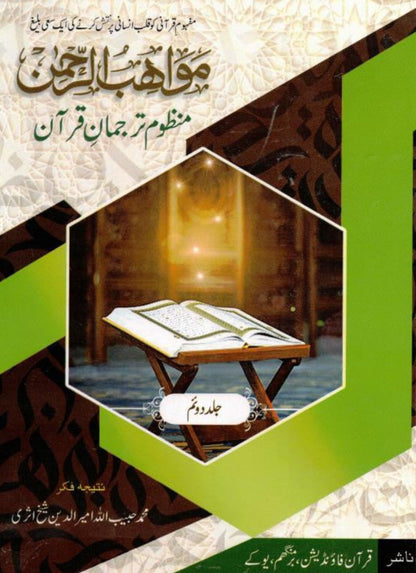 Muawahibur Rahman – Urdu Poetic Translation of the Qur’an | Manzoom Tarjuma Quran-islamicbrands