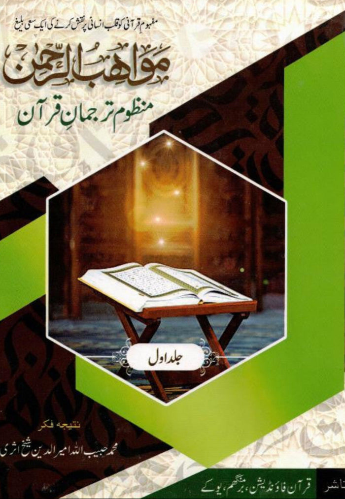 Muawahibur Rahman – Urdu Poetic Translation of the Qur’an | Manzoom Tarjuma Quran-islamicbrands