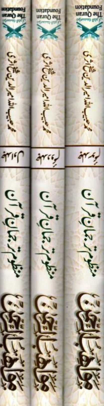 Muawahibur Rahman – Urdu Poetic Translation of the Qur’an | Manzoom Tarjuma Quran-islamicbrands