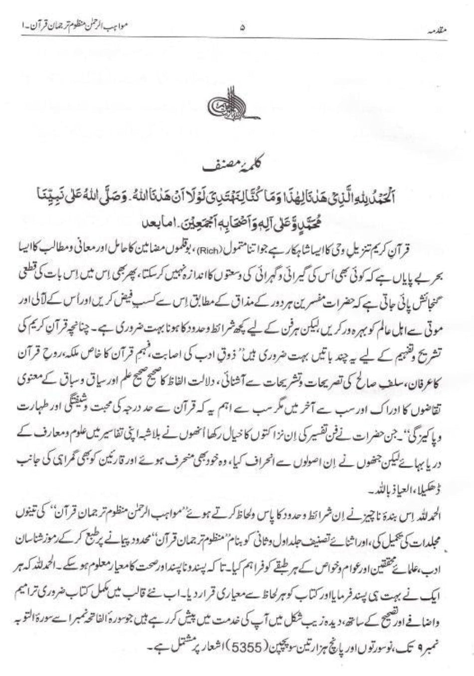 Muawahibur Rahman – Urdu Poetic Translation of the Qur’an | Manzoom Tarjuma Quran-islamicbrands