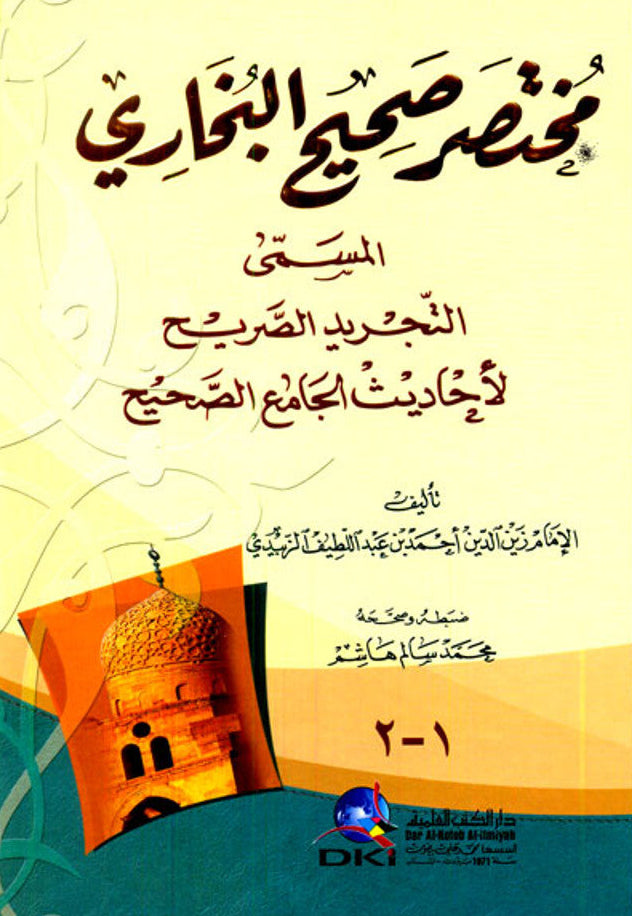 Mukhtasar Sahih Bukhari Arabic (مختصر صحيح البخاري)-Abridged Authentic Hadith & Sunnah 1