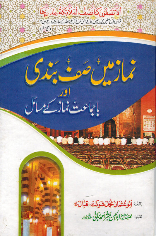 Namaz Mein Saf Bandi Aur Ba-Jamaat Namaz Ke Masail – Urdu Islamic Book 1