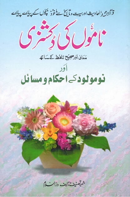 Namo Ki Dictionary in Urdu Language | Islamic Names Book – Online Islamic Book