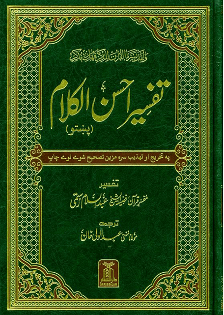 Noble Quran Tafseer Qur'an Kareem Pashto / Pushto-Translation & Commentary