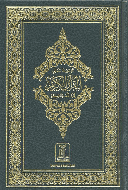 Noble Quran in Chinese Language – Arabic Qur’ān with Chinese Translation Hardcover