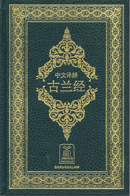 Noble Quran in Chinese Language – Arabic Qur’ān with Chinese Translation Hardcover