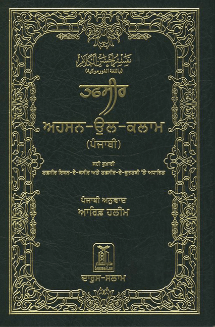 Noble Quran in Gurmukhi Language – Arabic Text with Gurmukhi Translation & Commentary