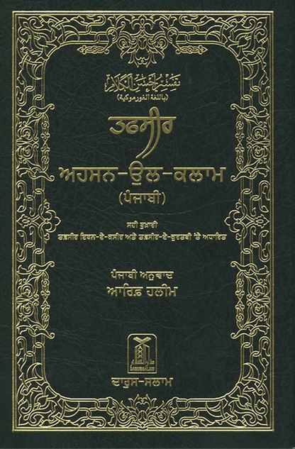 Noble Quran in Gurmukhi Language – Arabic Text with Gurmukhi Translation & Commentary