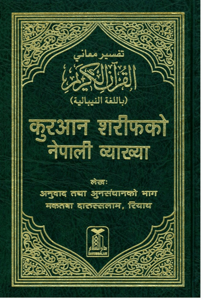 Noble Quran in Nepalese Language – Arabic Quran with Nepali Translation
