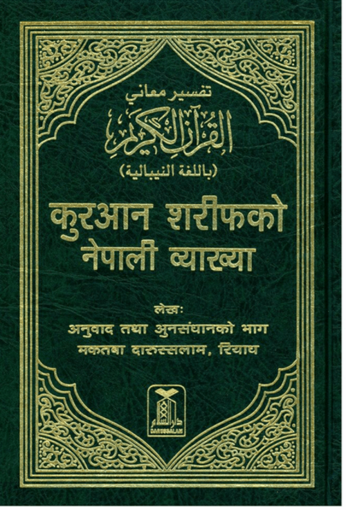 Noble Quran in Nepalese Language – Arabic Quran with Nepali Translation