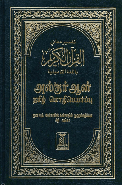 Noble Quran in Tamil Language – Arabic to Tamil Translation Hardcover
