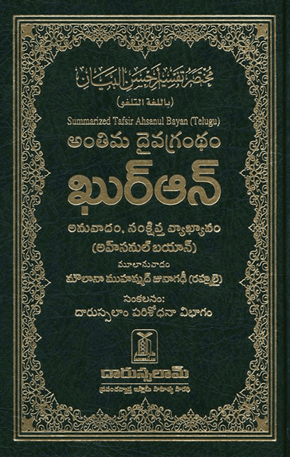 Noble Quran in Telugu Language – Arabic Qur’an with Telugu Translation