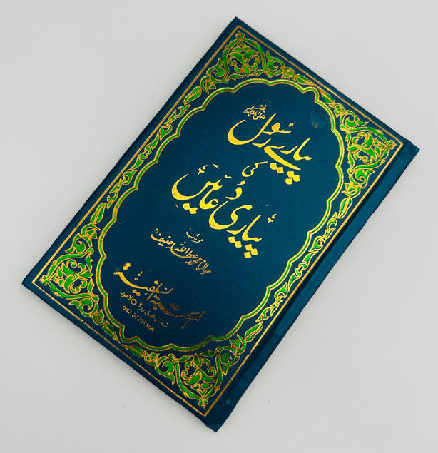 Piyary Rasool ﷺ Ki Piyari Duain – Beautiful Duas from the Prophet ﷺ -Urdu 4