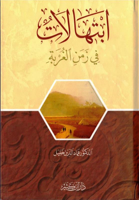 Prayers in the Time of Alienation Arabic | ابتهالات في زمن الغربة by Dr. Emad Eddin Khalil – Islamic Arabic Poetry Book