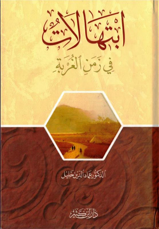 Prayers in the Time of Alienation Arabic | ابتهالات في زمن الغربة by Dr. Emad Eddin Khalil – Islamic Arabic Poetry Book