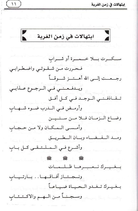 Prayers in the Time of Alienation Arabic | ابتهالات في زمن الغربة by Dr. Emad Eddin Khalil – Islamic Arabic Poetry Book