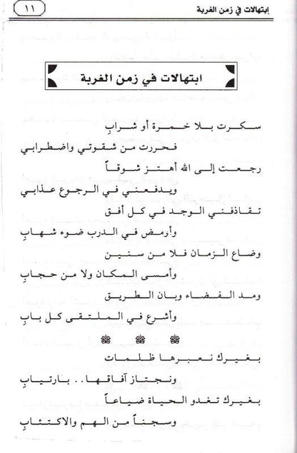Prayers in the Time of Alienation Arabic | ابتهالات في زمن الغربة by Dr. Emad Eddin Khalil – Islamic Arabic Poetry Book