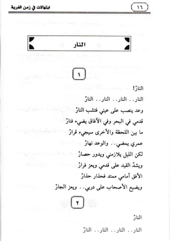 
Prayers in the Time of Alienation Arabic | ابتهالات في زمن الغربة by Dr. Emad Eddin Khalil – Islamic Arabic Poetry Book